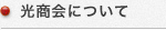 光商会について