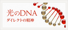 光のDNA ダイレクトの精神