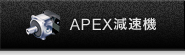 APEX減速機