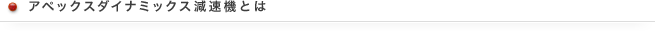アペックスダイナミックス減速機とは