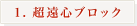 1. 超遠心ブロック