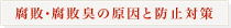 腐敗・腐敗臭の原因と防止対策