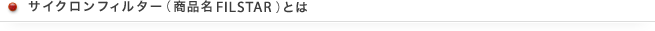 サイクロンフィルターとは