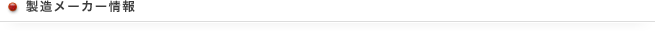 製造メーカー情報