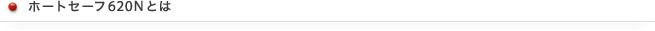 ホートセーフ620Nとは