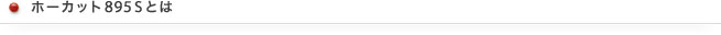 ホーカット895Sとは