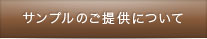 サンプルのご提供について