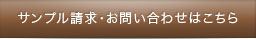 サンプル請求・お問い合わせはこちら