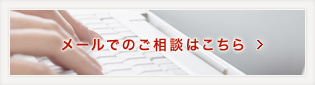 メールでのご相談はこちらから