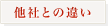 他社との違い