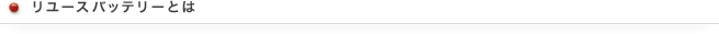 リユースバッテリーとは