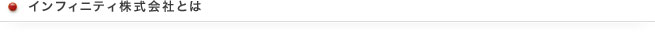 インフィニティー株式会社とは