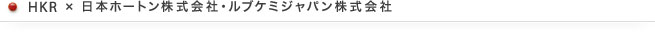 HKR x 日本ホートン株式会社・ルブケミジャパン株式会社