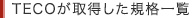 TECOが取得した規格一覧