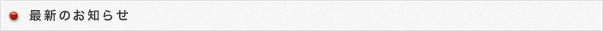 最新のお知らせ